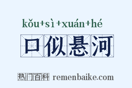 口似悬河是什么意思的图片